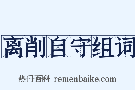 离削自守组词是什么意思的图片